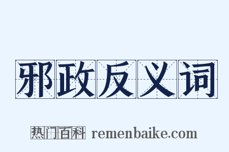 邪政反义词是什么意思的图片